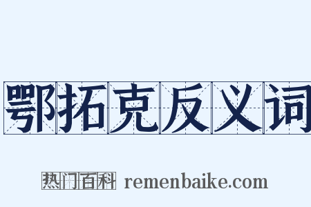 鄂拓克反义词是什么意思的图片